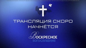 Воскресное богослужение