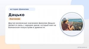 Фамилия Дацько: происхождение, значение и склонение