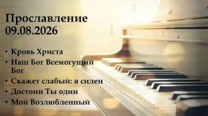 Прославление 09.08.2026