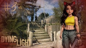 Опять вышки?! - Dying Light #3 (no commentary)