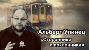 Альберт Улинец «Сторонники и поклонники»