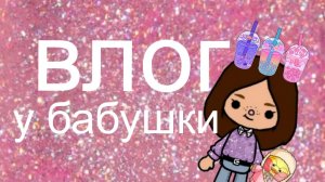 влог у бабушки 🧥🧊