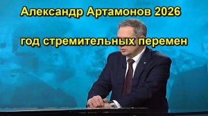 Александр Артамонов 2026 год стремительных перемен