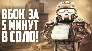 860к за 5 минут на Диком севере в  СОЛО! СТАЛЗОН - STALZONE