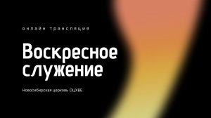 Воскресное служение 9.08.2026 | Новосибирск ОЦХВЕ