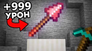 Я протестировал новую версию копья в Minecraft. На сколько сильное оружие в игре