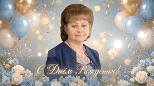 С Днем рождения, Леночка !