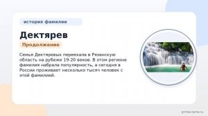 Фамилия Дектярев: происхождение, значение и склонение