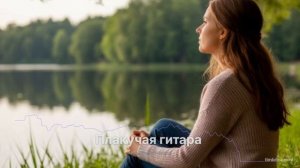 Плакучая гитара