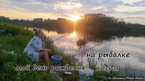 Охота на Амура. часть 1. Мой день рождения на рыбалке.