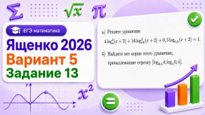 Ященко 2026 Вариант 5 Задание №13