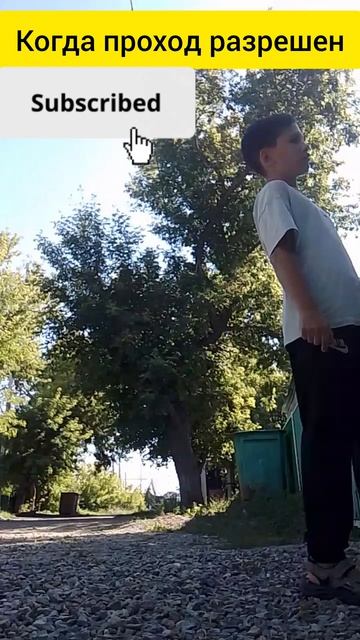 Когда проход запрещён!