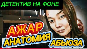 ДЕТЕКТИВ НА ФОНЕ, РАЗОРВАТЬ КРУГ МОЛЧАНИЯ, ГОЛОС ПРОТИВ СТРАХА..