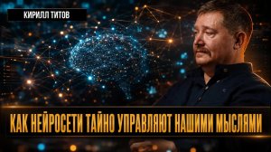 ИЛЛЮЗИЯ ВЫБОРА: КАК НЕЙРОСЕТИ ТАЙНО УПРАВЛЯЮТ НАШИМИ МЫСЛЯМИ | Кирилл Титов