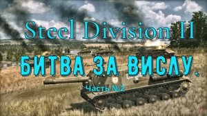 Steel Division 2.  Битва за Вислу  №2