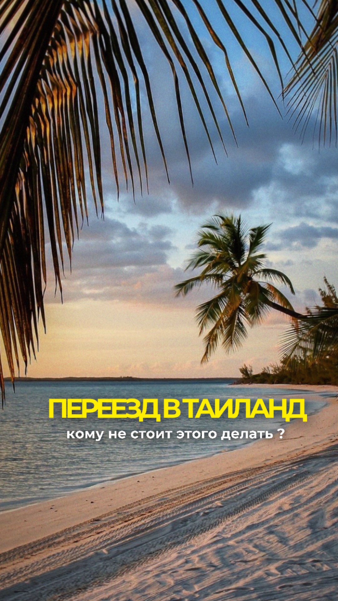 Кому не стоит переезжать в Таиланд?