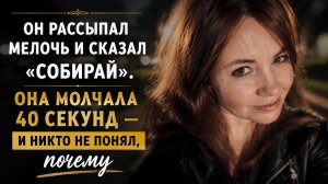 Истории из жизни | Аудио рассказы | Он рассыпал мелочь и сказал «собирай». Она   | Жизненные истории