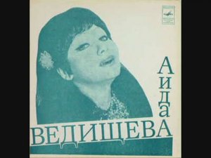 Аида Ведищева Если б я мальчишкою была
