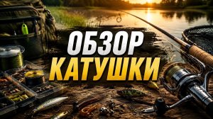 ОБЗОР КАТУШКИ RYOBI FIGHTER 2500 | КИТАЙСКОЕ КАЧЕСТВО ИЛИ БЮДЖЕТНЫЙ ХИТ?