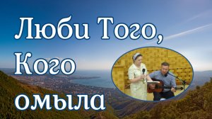 Люби Того, Кого омыла дуэт