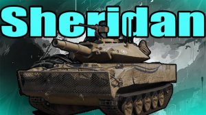 XM551 Sheridan ШЕРИДАН ЭТО СТ ИЛИ ЛТ ?