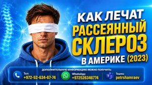 Как лечат рассеянный склероз в Америке (2023)