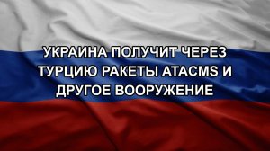 Украина получит через Турцию ракеты ATACMS и другое вооружение