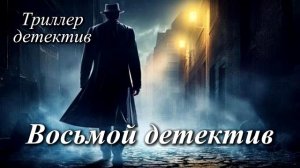Восьмой детектив | ДЕТЕКТИВ