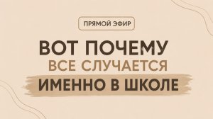 Является ли школа причиной ухудшения здоровья ребенка