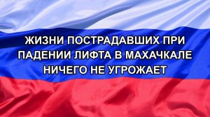 |Н. РФ| Жизни пострадавших при падении лифта в Махачкале ничего не угрожает