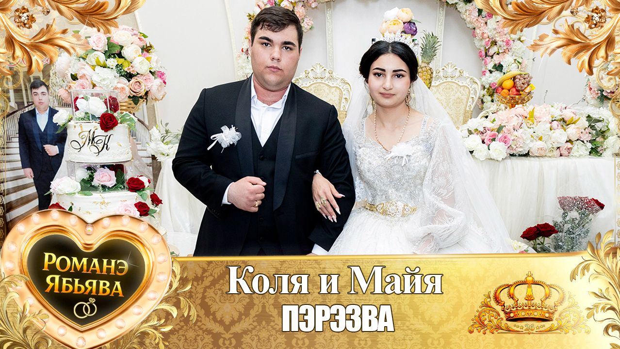 Коля и Майя! Одэл у Яша у Ёся! Кай у Пава Рябэнко! Пэрэзва!