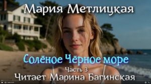 Аудиокнига Мария Метлицкая - Часть 3 Заключительная _Солёное Чёрное море_. Читает Марина Багинская