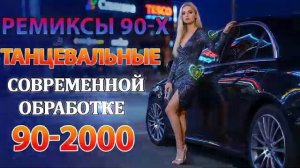 РЕМИКСЫ 90 Х В СОВРЕМЕННОЙ ОБРАБОТКЕ ♫ ХИТЫ 90-2000 👑 СУПЕР ДИСКОТЕКА 90-х 🎧 Лучшая Музыка