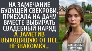 Истории из жизни На замечание будущей свекрови, приехала на дачу вместе выбрать свадебный наряд…