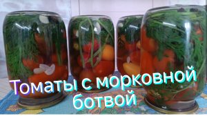 Помидоры с морковной ботвой