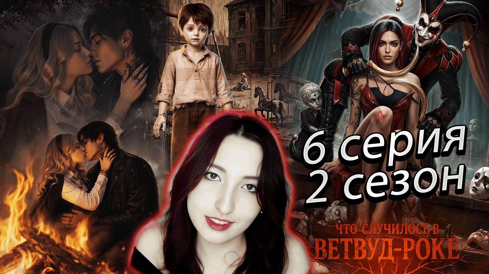 🎭Лига мечтателей🎭 Что случилось в Ветвуд-роке - 6 серия 2 сезон (прохождение) Хантер, Блейн