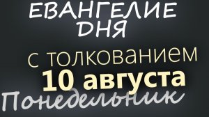 10 августа Понедельник Евангелие дня 2026 с толкованием