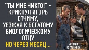 Ты мне никто! – крикнул Игорь отчиму, уезжая к богатому биологическому отцу, но через месяц...
