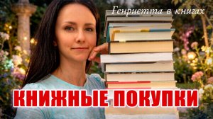 КНИЖНЫЕ покупки