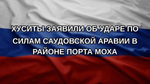 Хуситы заявили об ударе по силам Саудовской Аравии в районе порта Моха