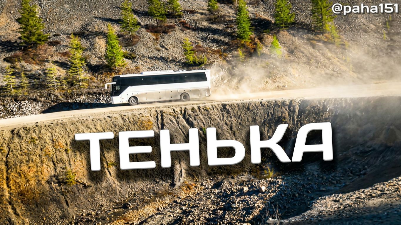 P.S. // возвращаемся домой в Магадан // по Тенькинской трассе