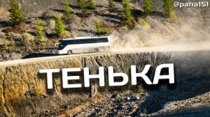 P.S. // возвращаемся домой в Магадан // по Тенькинской трассе
