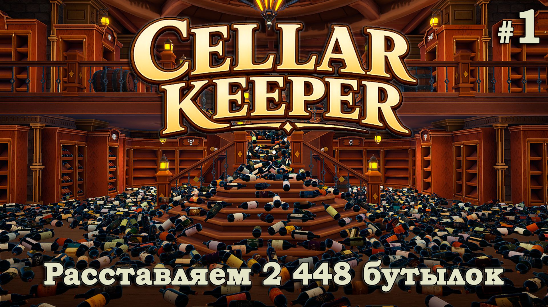 НАВОЖУ ПОРЯДОК В ВИННОМ ПОГРЕБЕ - Cellar Keeper #1