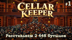 НАВОЖУ ПОРЯДОК В ВИННОМ ПОГРЕБЕ - Cellar Keeper #1