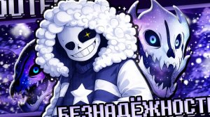 «Безнадёжность» — OuterDust | FireVer