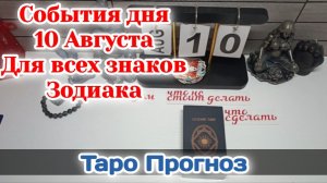События дня 10.08.26 Для всех знаков Зодиака/Таро Прогноз/РАСКЛАД НА КАРТАХ ТАРО