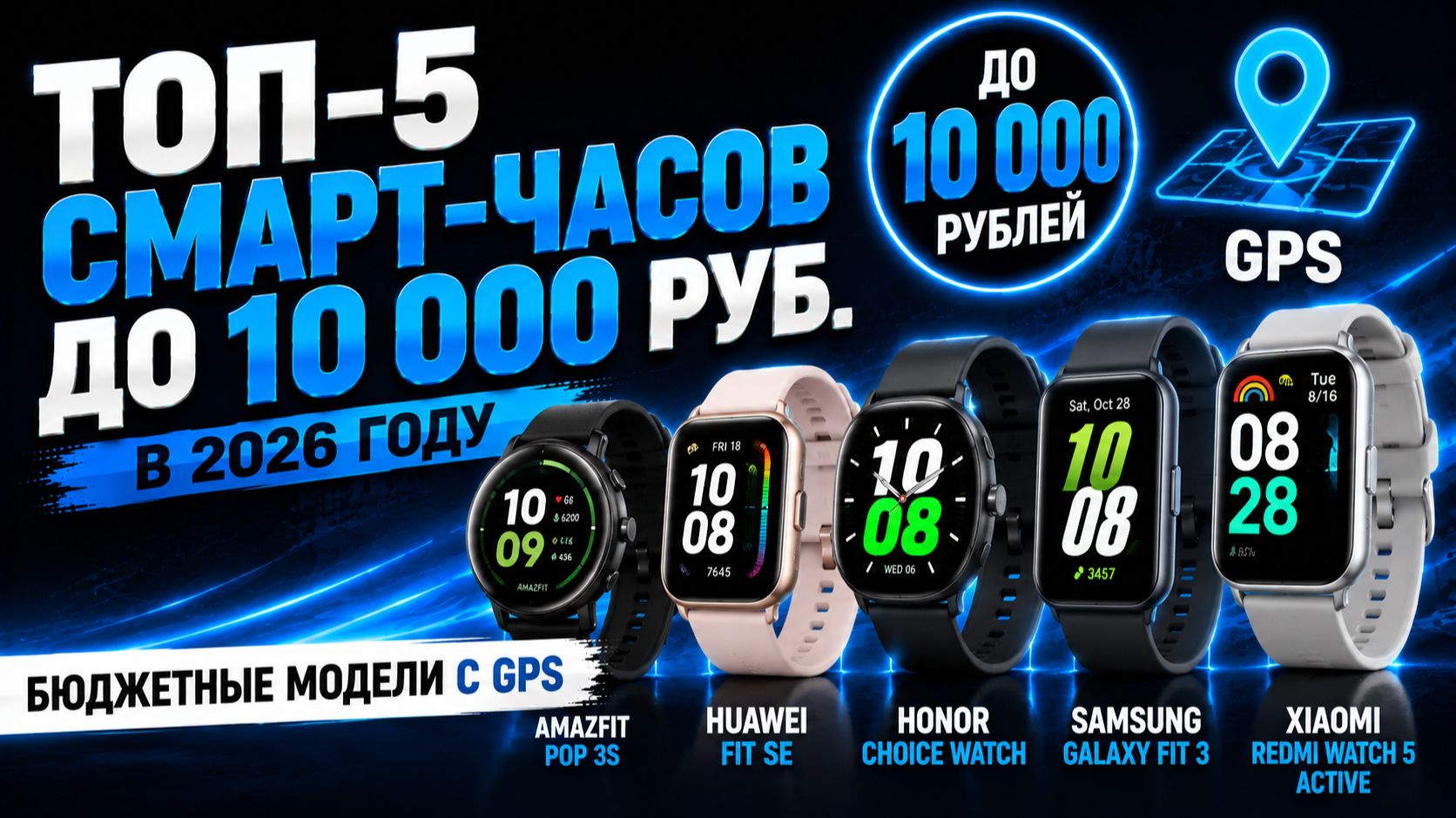 Смарт‑часы до 10 000 руб. в 2026: топ‑5 бюджетных моделей с GPS