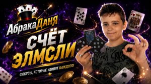 Счёт Элмсли + обучение фокусу с картами