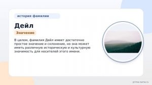 Фамилия Дейл: происхождение, значение и склонение