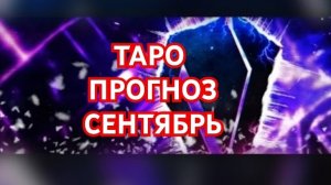💥💥💥ОВЕН💥💥💥 ВЕТЕР ПЕРЕМЕН💢💢💢ТАРО ПРОГНОЗ НА СЕНТЯБРЬ 2026💫💫💫 СМОТРИМ💫💫💫